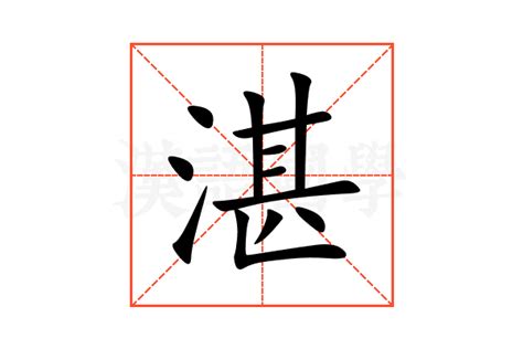 湛水意思|湛字的解释